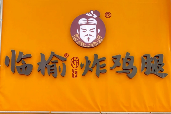 临榆炸鸡腿加盟需要多少费用?临榆炸鸡腿加盟条件及流程