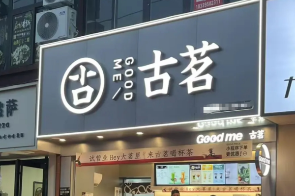 古茗奶茶加盟费咨询电话【总部】：古茗加盟详情