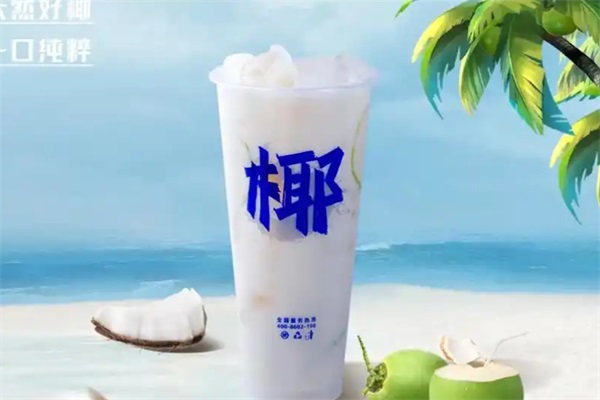椰你鲜果茶饮加盟公司总部客服热线电话：椰你鲜果茶饮加盟费多少钱？