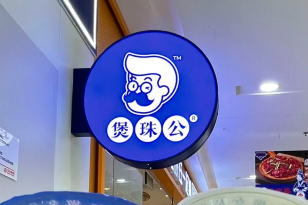 煲珠公加盟费明细：煲珠公加盟咨询热线电话400
