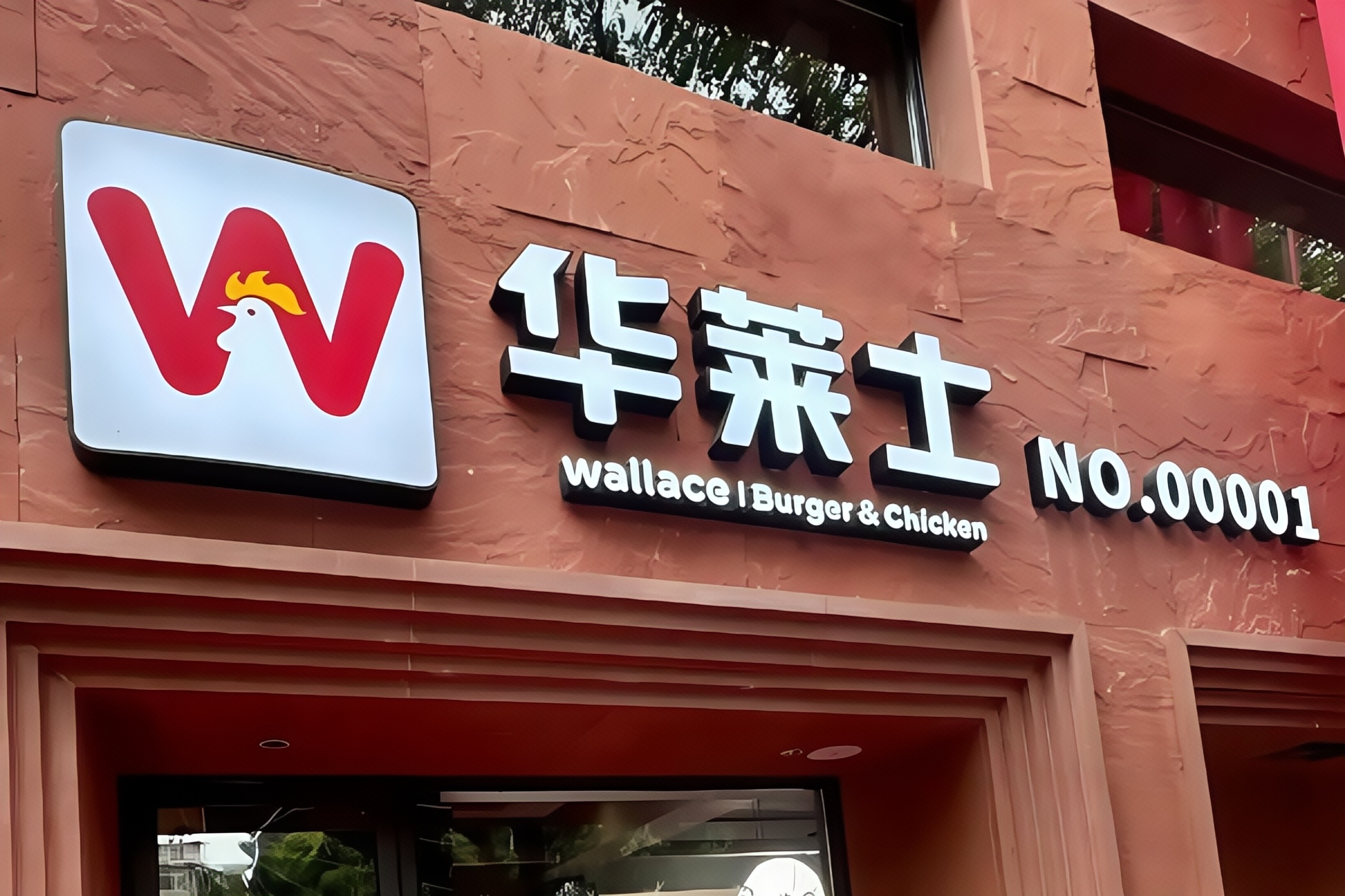 华莱士加盟条件和费用？华莱士怎么申请加盟？