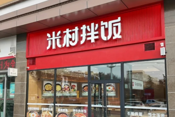 米村拌饭加盟费明细表：2025新版
