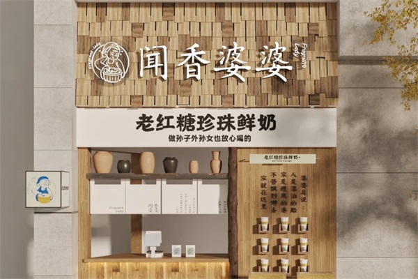 闻香婆婆老红糖珍珠鲜奶加盟电话：闻香婆婆老红糖珍珠鲜奶加盟费用及条件