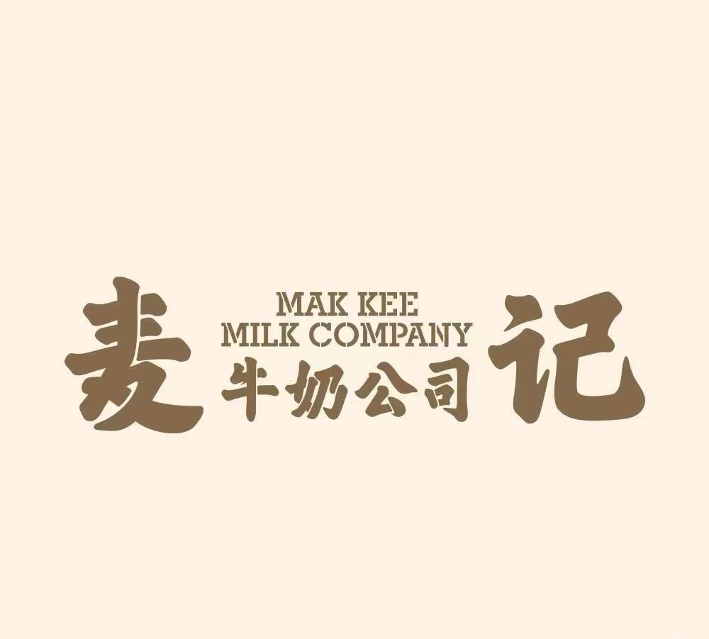 麦记牛奶公司加盟费及加盟条件，麦记牛奶公司加盟费需要多少钱，麦记牛奶公司加盟条件，麦记牛奶公司加盟流程