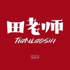 田老师红烧肉加盟官网，田老师红烧肉加盟费及加盟条件，田老师红烧肉加盟费需要多少钱？