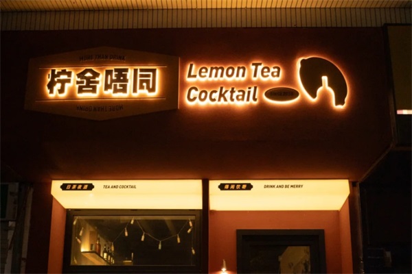 柠舍唔同茶室加盟官方电话：2025柠舍唔同茶室加盟费用明细表