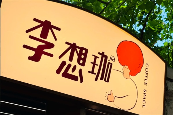 李想珈咖啡加盟费多少钱？李想珈Coffee24小时在线客服电话