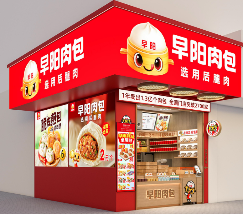 早阳鲜包加盟费多少钱?2025年最新加盟费用解析！
