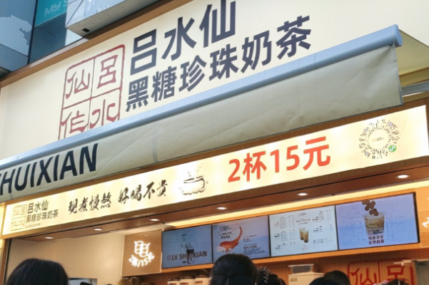 吕水仙奶茶加盟费多少?吕水仙黑糖珍珠奶茶加盟官网电话! 吕水仙奶茶加盟费多少?吕水仙黑糖珍珠奶茶加盟官网电话!