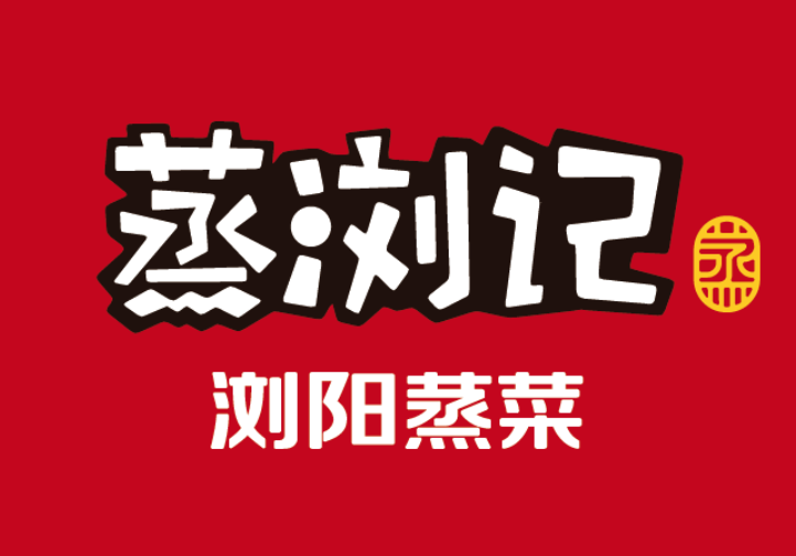 蒸浏记浏阳蒸菜加盟费多少钱？蒸浏记浏阳蒸菜加盟官网电话！