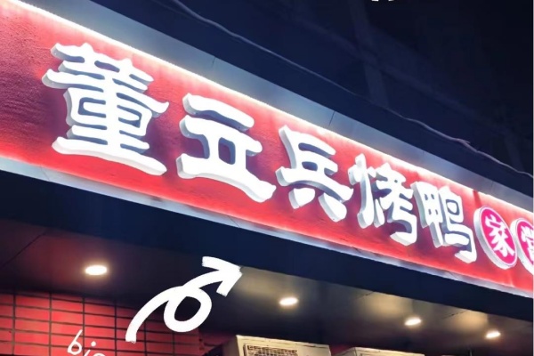 董立兵烤鸭加盟多少钱,董立兵烤鸭店加盟
