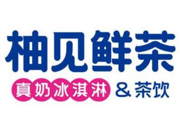 柚见鲜茶加盟官网,柚见鲜茶加盟费明细表