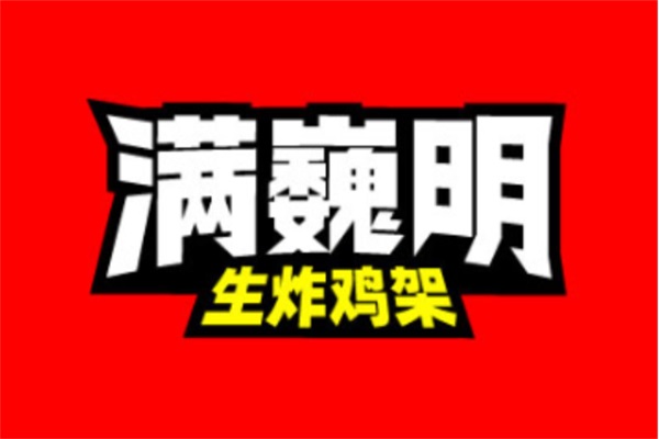 满巍明生炸鸡架加盟总部电话：2025满巍明生炸鸡架加盟官网费用明细表
