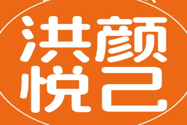 洪颜悦己中药奶茶加盟电话：洪颜悦己中药奶茶加盟官网费用明细表