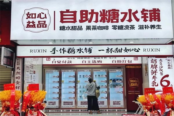 如心益品新中式手作糖水加盟唯一官网电话：如心益品新中式手作糖水加盟费多少钱？