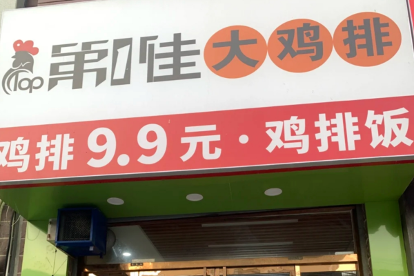 第1佳大鸡排怎么加盟，第1佳大鸡排加盟咨询400电话
