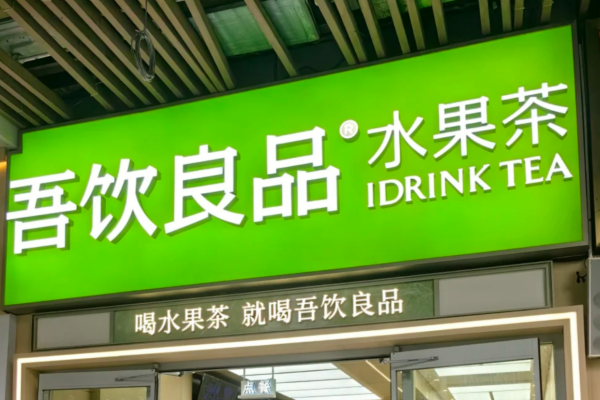 吾饮良品有多少家门店：吾饮良品怎么申请加盟