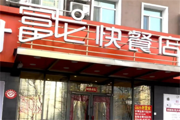 富龙快餐加盟费及加盟条件(2025)信息丨富龙快餐加盟流程开店须知