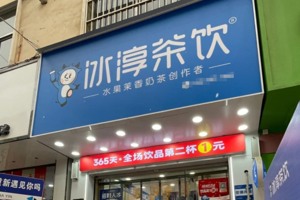 冰淳茶饮加盟费多少?2025年新版