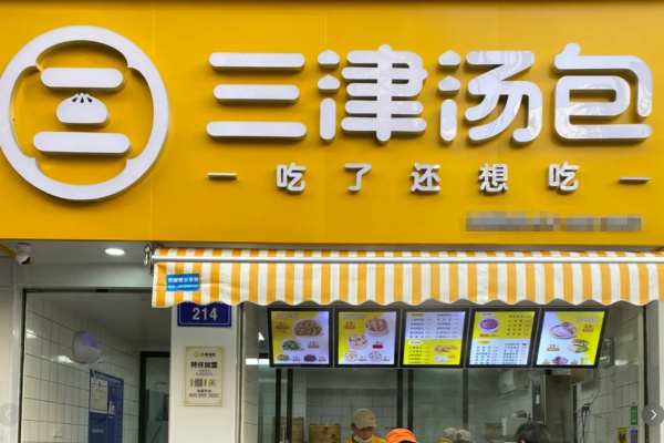 三津汤包怎么申请加盟?三津汤包加盟条件及流程