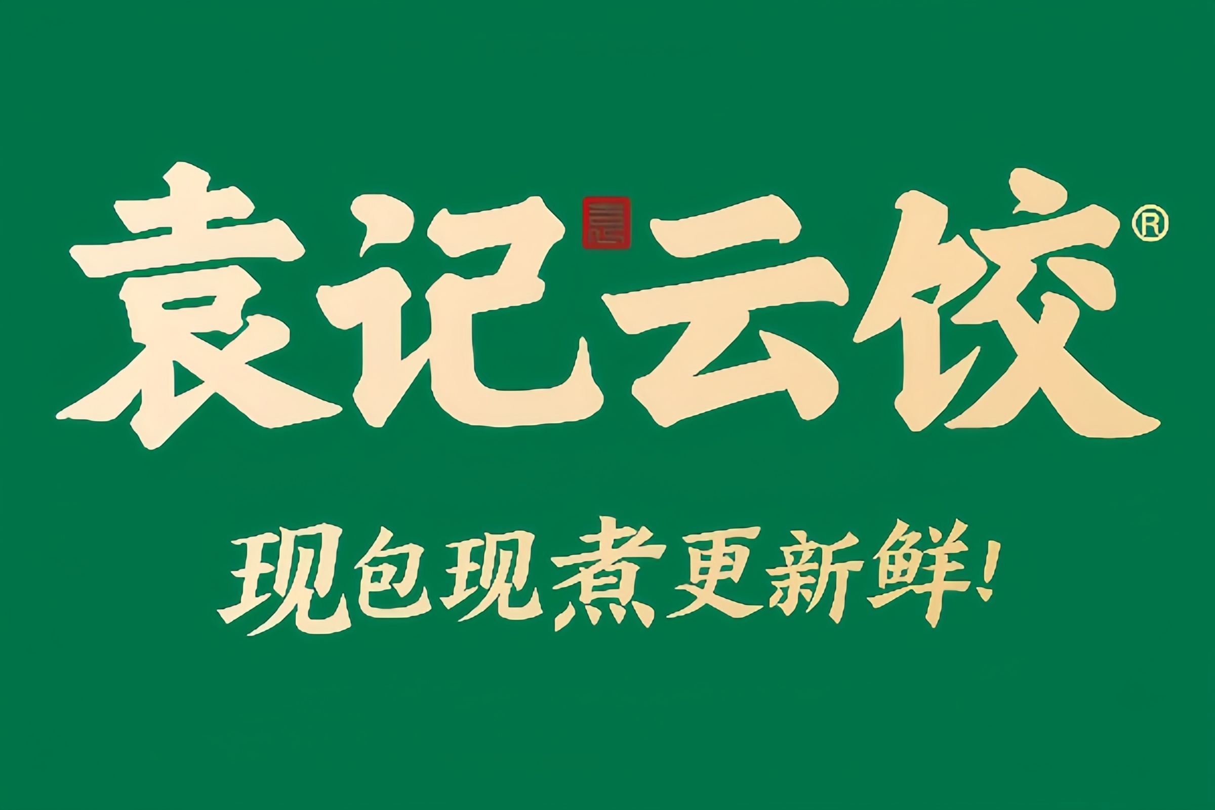 袁记云饺加盟费多少钱？袁记云饺加盟后挣钱吗？