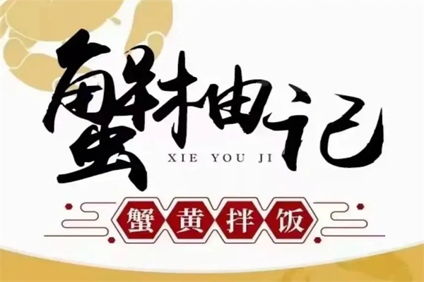 蟹柚记蟹黄拌饭加盟官网,蟹柚记蟹黄拌饭加盟多少钱
