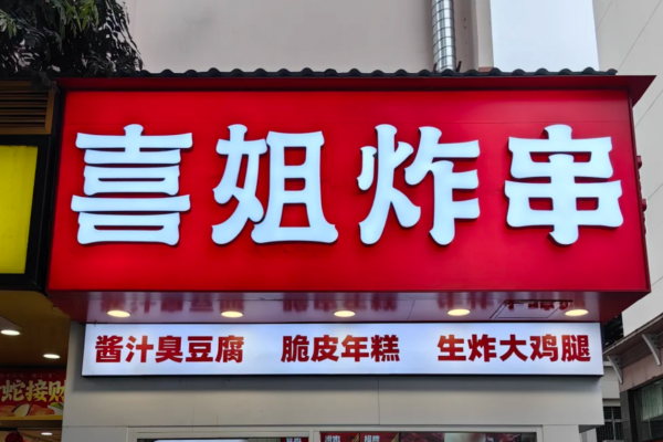 喜姐炸串加盟需要什么条件?喜姐炸串加盟费多少?