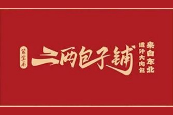 二两包子加盟费明细表,二两包子加盟费多少钱