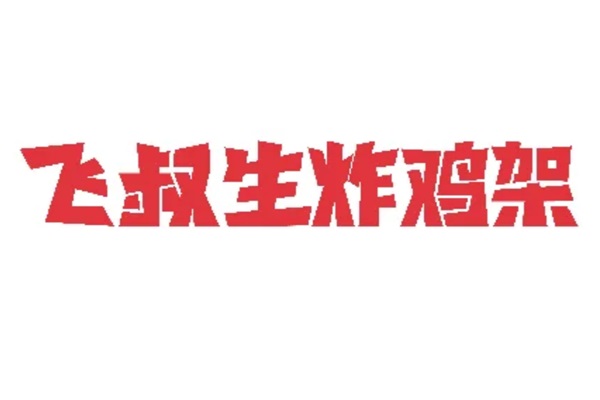 飞叔生炸鸡架加盟费明细表：2025飞叔生炸鸡架加盟官方唯一400电话号码