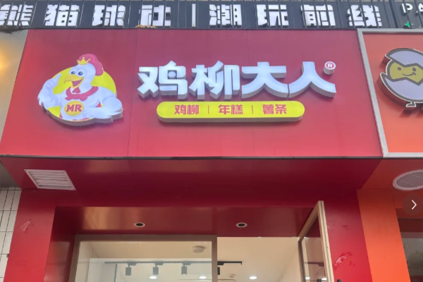 鸡柳大人乡镇加盟：加盟费用及条件2025明细！开一家鸡柳大人要多少