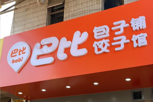 巴比馒头加盟费多少?巴比馒头怎么申请加盟?