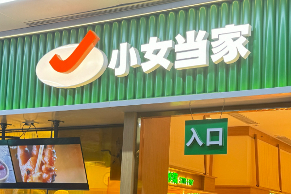 小女当家快餐加盟总费用表发布（附条件要求）小女当家快餐加盟费需要多少钱