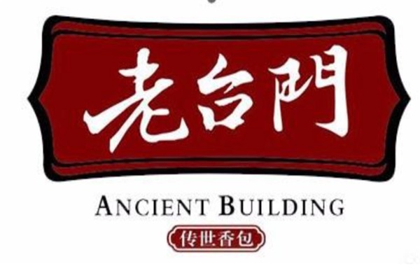 老台门汤包加盟官网电话号码：老台门汤包加盟费一年要多少钱？