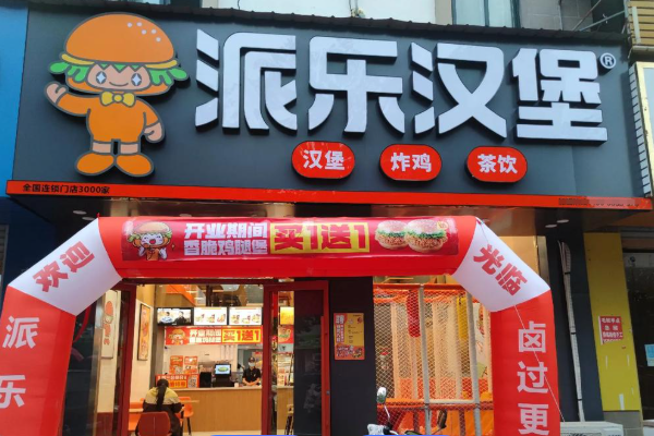 派乐汉堡店加盟费多少钱？官方加盟费用一览表及加盟条件