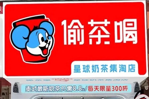 Tou tea偷茶喝加盟费用一览表：偷茶喝奶茶全国有多少家店？