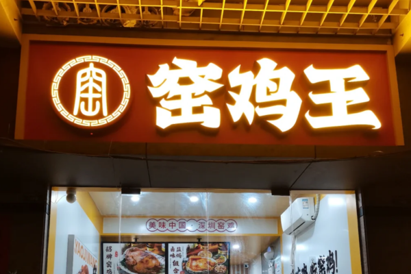 窑鸡王是哪里的品牌?窑鸡王加盟400电话