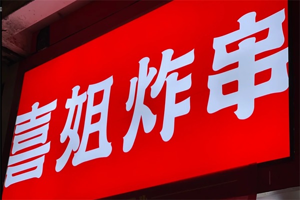 喜姐炸串加盟费电话:2025喜姐炸串加盟官网唯一咨询入口