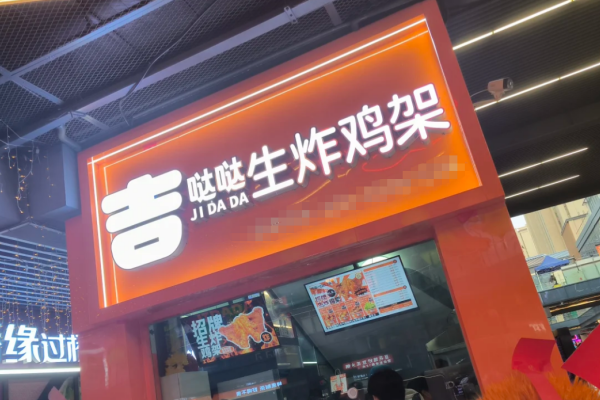 吉哒哒生炸鸡架加盟费明细表：吉哒哒生炸鸡架怎么申请加盟?