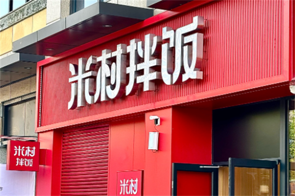 开一家米村拌饭店的费用是多少钱？米村拌饭加盟费及加盟条件