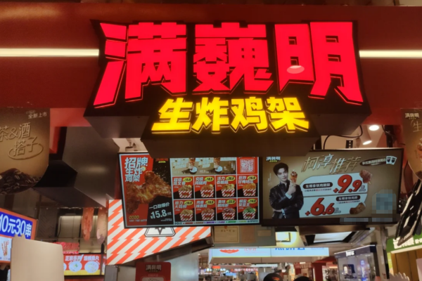 炸货铺加盟赚钱吗?满巍明生炸鸡架加盟费明细