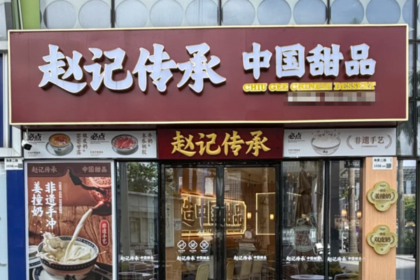 赵记传承是哪里的品牌：赵记传承加盟费及加盟条件