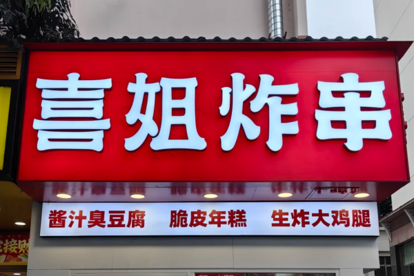 喜姐炸串加盟费多少费用?喜姐炸串加盟咨询热线电话400