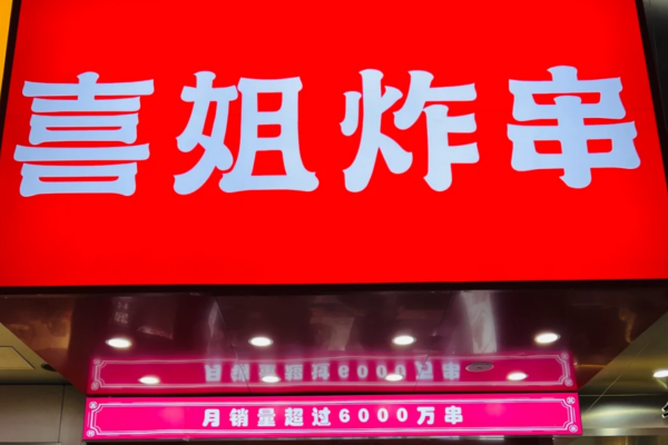 喜姐炸串和夸父炸串哪个更值得加盟?