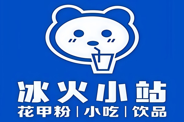 冰火小站加盟费明细表：冰火小站奶茶加盟官网唯一电话