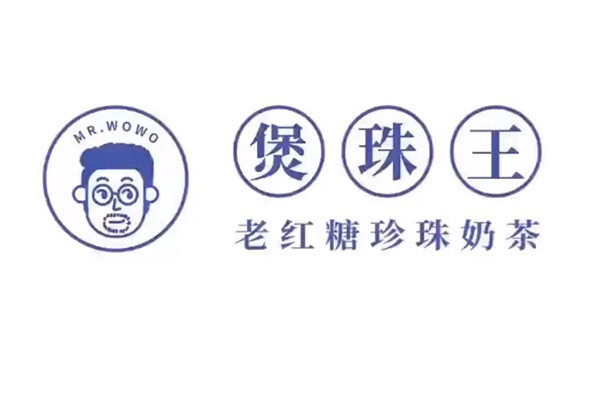 2025煲珠王老红糖珍珠奶茶加盟费多少钱？煲珠王老红糖珍珠奶茶官网电话