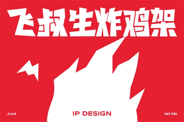 飞叔生炸鸡架加盟官网唯一电话：2025飞叔生炸鸡架加盟费多少钱？