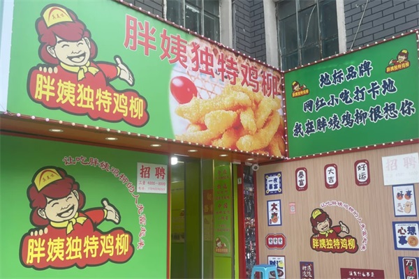 胖姨独特鸡柳加盟费多少钱？胖姨独特鸡柳加盟公司官网总部电话