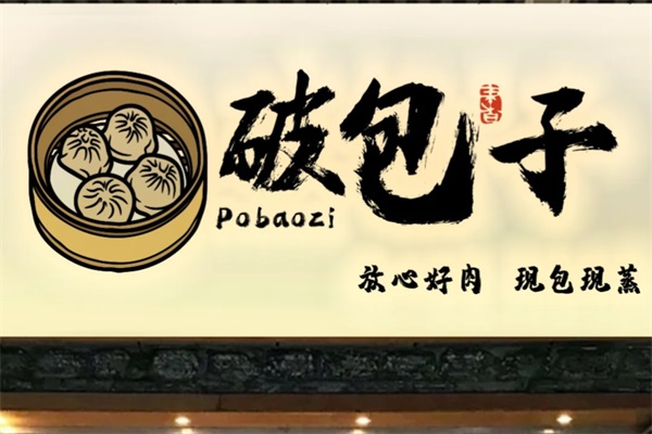 破包子加盟费多少钱？2025破包子加盟官网电话号码
