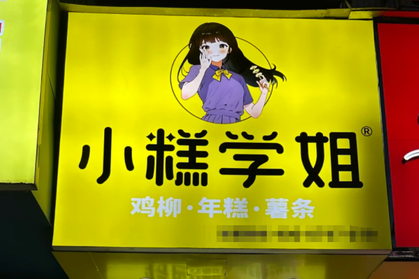 小糕学姐加盟需要准备多少费用?小糕学姐怎么申请加盟