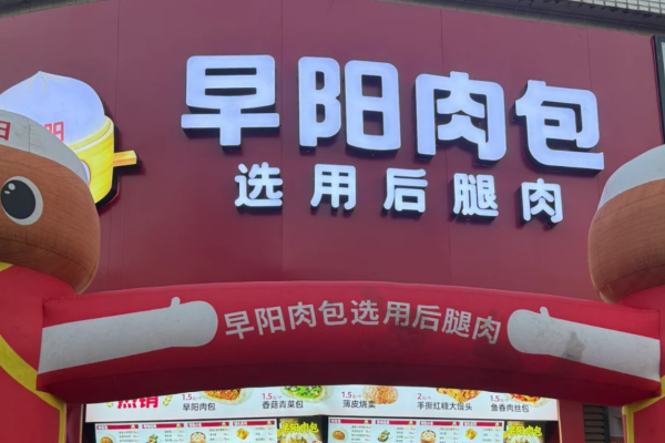 早阳肉包怎么申请加盟?早阳肉包加盟费多少?